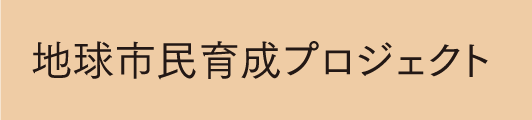 地球市民育成プロジェクト