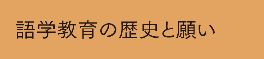 歴史と願い