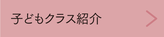 子どもクラス紹介