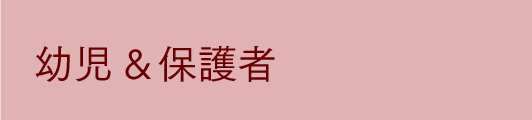幼児（1歳児～３歳児）&保護者