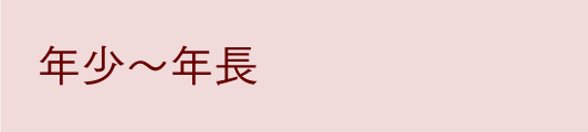 年少～年長