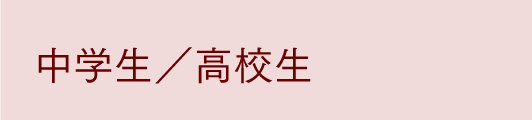 中学生／高校生