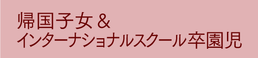 帰国子女＆インターナショナルスクール卒園児
