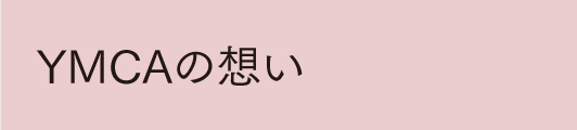 YMCAの想い