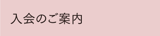 入会のご案内