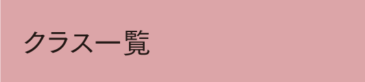 クラス一覧