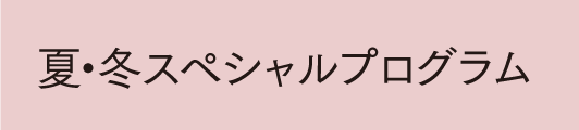 夏・冬スペシャルプログラム