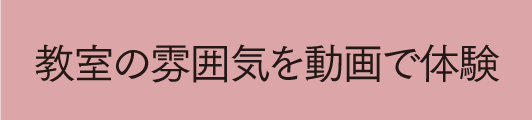 教室の雰囲気を動画で体験