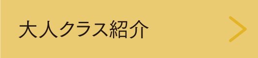 大人クラス紹介