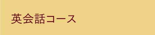 英会話コース