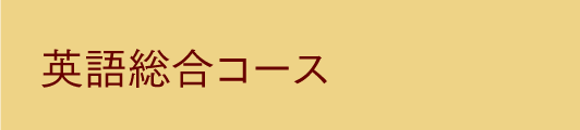 英語総合コース
