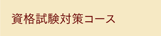 資格試験対策コース
