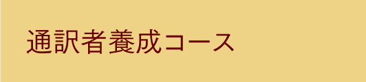 通訳者養成コース