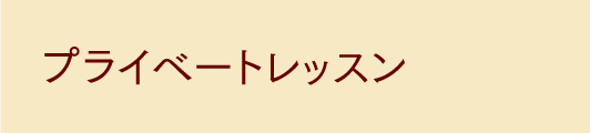 プライベートレッスン