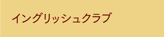 イングリッシュクラブ