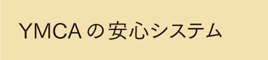 安心入会システム