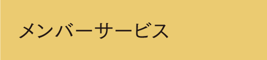 メンバーサービス