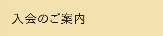 入会のご案内