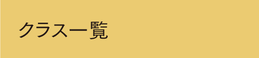 クラス一覧