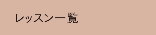 レッスン一覧