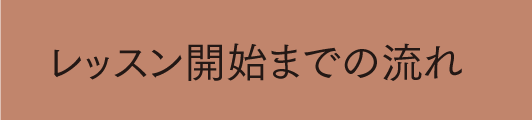 レッスン開始までの流れ