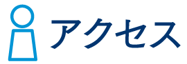 アクセス