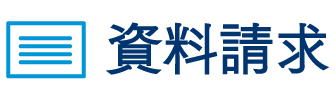 資料請求