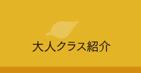 大人クラス紹介