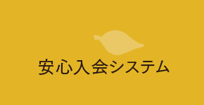 安心入会システム