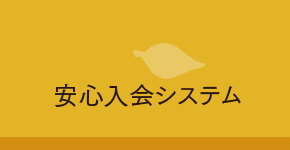 安心入会システム