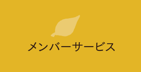 メンバーサービス