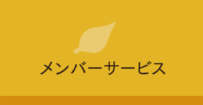 メンバーサービス