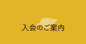 入会のご案
