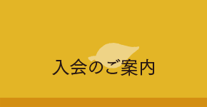 入会のご案