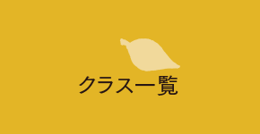 クラス一覧
