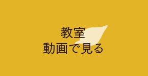 教室の雰囲気を動画で体験