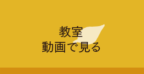 教室の雰囲気を動画で体験