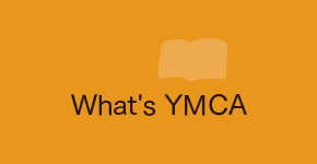 YMCAって何?