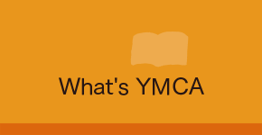 YMCAって何?