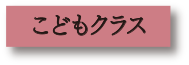 こどもクラス
