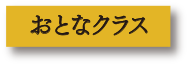 大人クラス