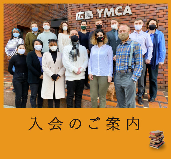 入会のご案内