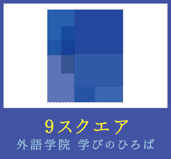 9スクエア 外語学院・学びのひろば