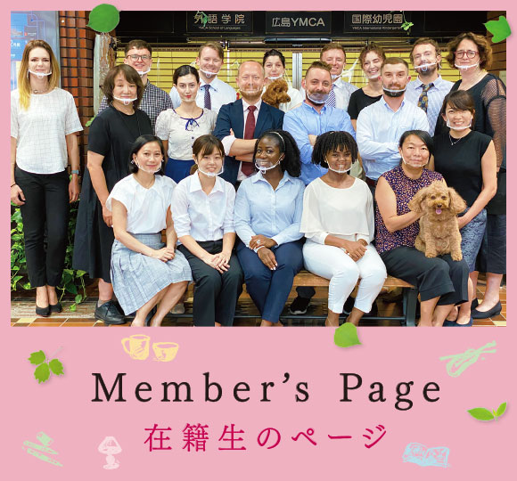 Member's Page（在籍生のページ）