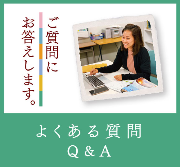 Q&A（よくある質問）