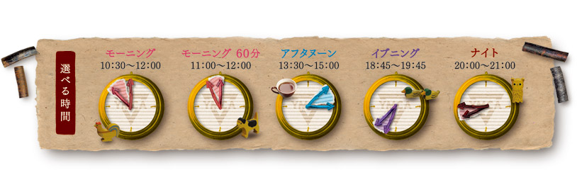 選べる時間