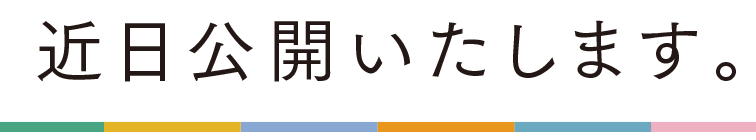近日公開いたします。