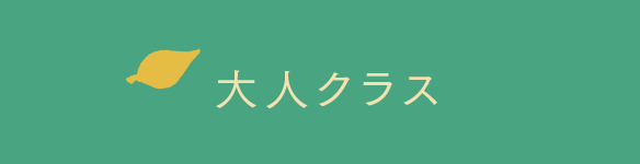 大人クラス