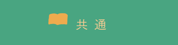 共通