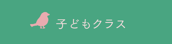 子どもクラス